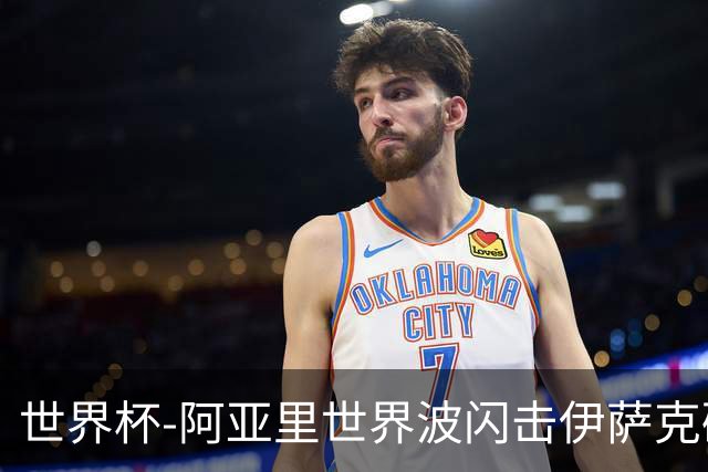 世界杯-阿亚里世界波闪击伊萨克破门 半场瑞典2-1突尼斯