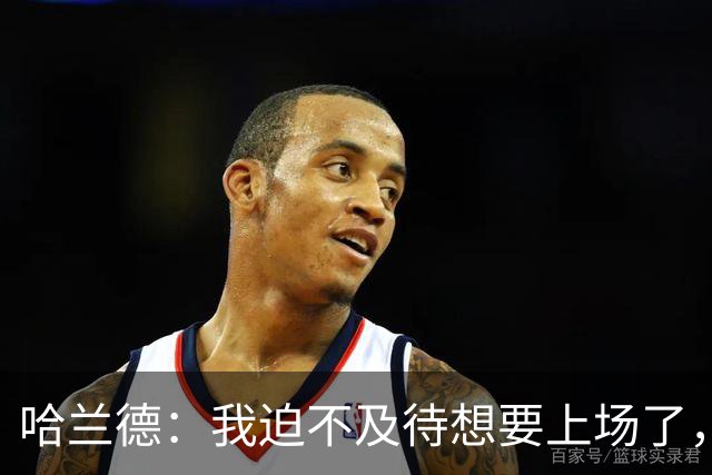 哈兰德：我迫不及待想要上场了，挪威队员彼此之间非常了解