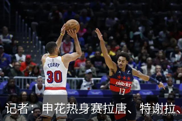 记者：申花热身赛拉唐、特谢拉、米内罗、刘诚宇没有出场