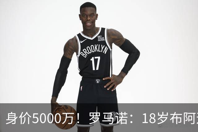 身价5000万！罗马诺：18岁布阿迪战巴西闪耀全场，多家豪门已行动