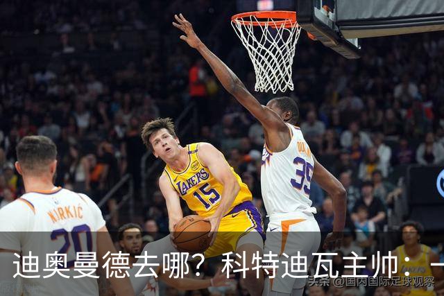 迪奥曼德去哪？科特迪瓦主帅：一会巴黎一会红军的，现在他很专注