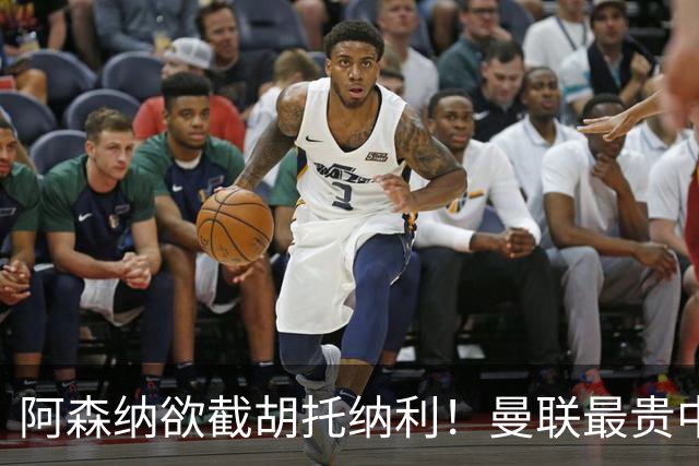 阿森纳欲截胡托纳利！曼联最贵中场新援仍悬而未决，拉爵没定签谁